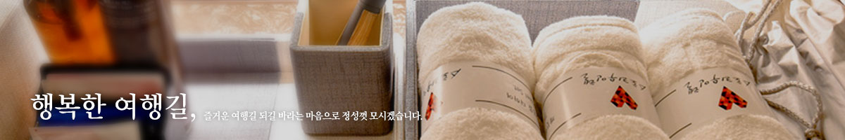 행복한 여행길, 즐거운 여행길 되길 바라는 마음으로 정성껏 모시겠습니다.